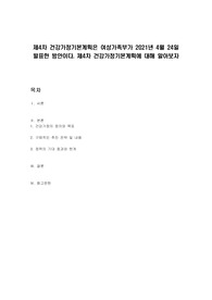 제4차 건강가정기본계획은 여성가족부가 2021년 4월 24일 발표한 방안이다. 제4차 건강가정기본계획에 대해 알아보자
