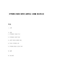 지역화폐 운동에 대하여 설명하고 사례를 제시하시오