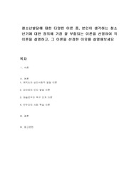 청소년발달에 대한 다양한 이론 중, 본인이 생각하는 청소년기에 대한 정의에 가장 잘 부합되는 이론을 선정하여 각 이론을 설명하고, 그 이론을 선정한 이유를 설명해보세요