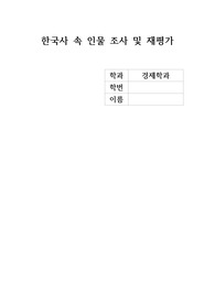2024 한국사 뿌리 깊은 이야기 과제 A+ 한국사 속 인물 재평가 (의자왕) 표절률 검사도 마쳤고 평가도 좋게 받았어요