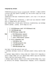 국제(글로벌기업) 재무관리