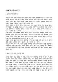 글로벌기업의 정의와 특징