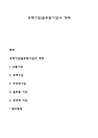 국제기업(글로벌기업)의 형태