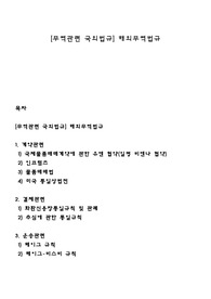 [무역관련 국외법규] 해외무역법규