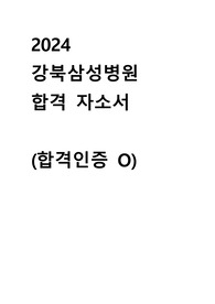 [합격자소서] 2024 강북삼성병원 신규간호사 합격 자소서(+ 자소서 작성 및 온택트면접 꿀팁까지)