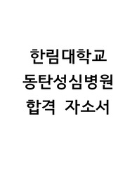 한림대학교 동탄성심병원 !!합격!! 자소서, 면접 질문, 면접후기까지