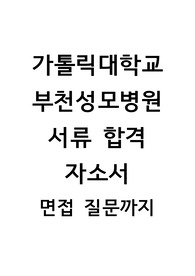 가톨릭대학교 부천성모병원 서류합격 자소서, 면접 질문, 후기까지