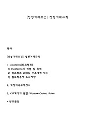 [정형거래조건] 정형거래규칙