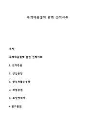 무역대금결제 관련 선적서류