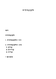 무역대금결제