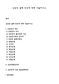 신용장 결제 방식에 대해 서술하시오