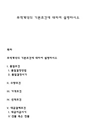 무역계약의 기본조건에 대하여 설명하시오