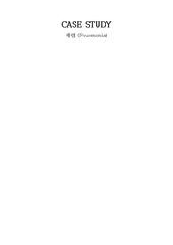 중환자실 케이스스터디 - 폐렴(간호문제 3개, 간호과정 2개) , 문헌고찰/건강사정/진단검사/간호진단 A+ 완벽!!