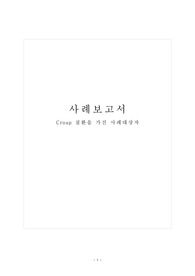[아동간호학실습 CASESTUDY] 크룹증후군 A+ 전체자료 (간호진단 3개)
