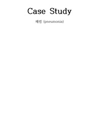 아동간호학실습 Case Study - 폐렴 (간호문제 3개, 간호과정 2개) A+!!