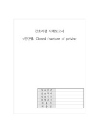 골반골절(Pelvic fracture) 케이스[간호진단 13개, 간호사례, 성인간호 케이스, A+]