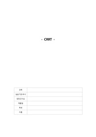 CRRT[투석, 비교, 정의, 적응증, 간호중재, A+]
