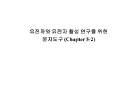 유전자와 유전자 활성 연구를 위한 분자도구 발표
