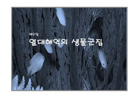 열대해역의 생물군집 (산호초) 이상기후