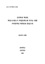 간호학 석사 연구계획서_간호학과 학생의 학업스트레스가 학업만족도에 미치는 영향_자아탄력성 매개효과 중심으로