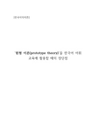 원형 이론(prototype theory)을 한국어 어휘 교육에 활용할 때의 장단점