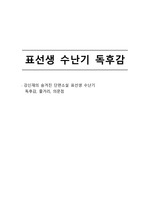 표선생 수난기 독후감