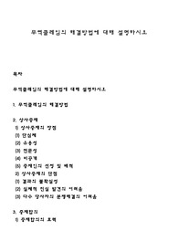무역클레임의 해결방법에 대해 설명하시오