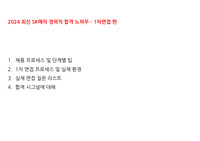 2024 최신 SK매직 경력직 합격 노하우 - 1차면접 편