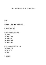 해상보험계약에 대해 기술하시오