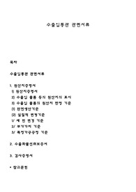 수출입통관 관련서류