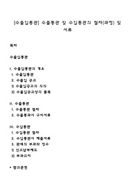 [수출입통관] 수출통관 및 수입통관의 절차(과정) 및 서류