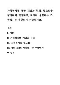 가족복지에 대한 개념과 정의, 필요성 정리 및 작성, 자신이 생각하는 가족복지 서술