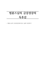 법륜스님의 금강경강의 독후감