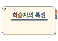 간호대학원) 학습자의 특성 발표자료