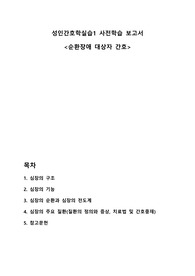 [성인간호학 보고서] 순환장애 대상자 간호 (심장의 구조와 기능, 순환과 전도계, 주요 질환)