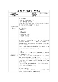 환자안전사고 보고서 간호관리학