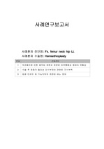 성인간호학 실습 Fx. femur neck hip 케이스(간호진단, 간호과정 3개)