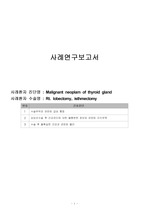 (A+보장)성인실습 케이스, Malignant neoplam of thyroid gland (간호진단, 간호과정 3개), 갑상선암