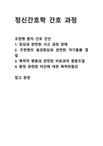 조현병환자 간호진단 4가지, 사고과정장애,자기돌봄결핍,타인에 대한 폭력위험성, 비효과적 충동조절