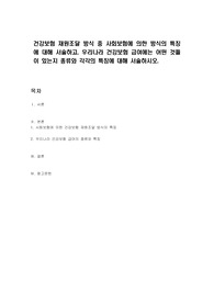 건강보험 재원조달 방식 중 사회보험에 의한 방식의 특징에 대해 서술하고, 우리나라 건강보험 급여에는 어떤 것들이 있는지 종류와 각각의 특징에 대해 서술하시오.