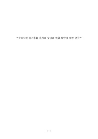 우리나라 유기동물 문제의 실태와 해결 방안 (레포트) 20000자 이상