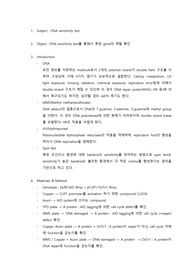 유전학실험 DNA sensitivity test