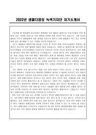 2022년 환경부 생물다양성 녹색기자단 지원 자기소개서 (1200자)