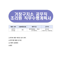 거창구치소 공무직 조리원 직무수행계획서