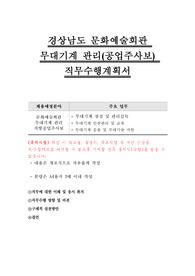 경상남도 문화예술회관 무대기계 관리(공업주사보) 직무수행계획서