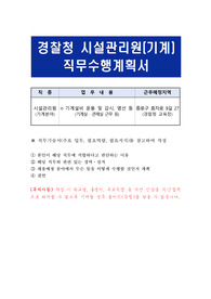 경찰청 시설관리원(기계) 직무수행계획서