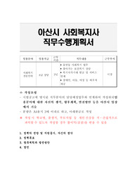 아산시 사회복지사 직무수행계획서