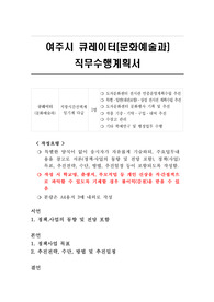 여주시 큐레이터(문화예술과) 직무수행계획서