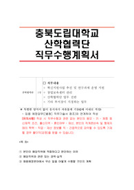 충북도립대학교 산학협력단 직무수행계획서