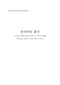 기능적 특성에 따른 한국어 품사의 분류